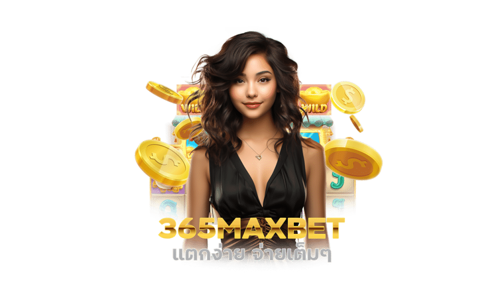 PG เว็บตรง 365MAXBET แตกง่าย จ่ายเต็มๆ