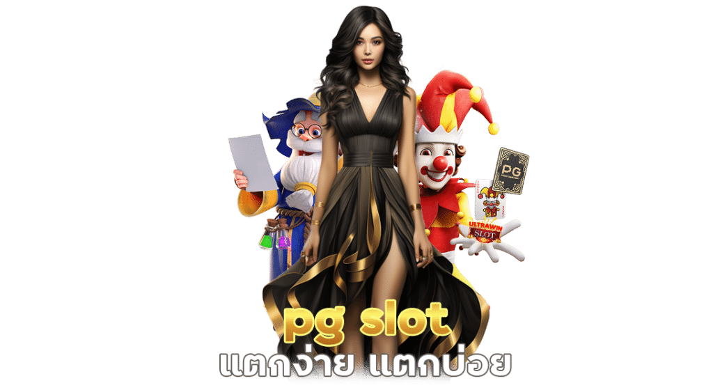 pg slot แตกง่าย แตกบ่อย