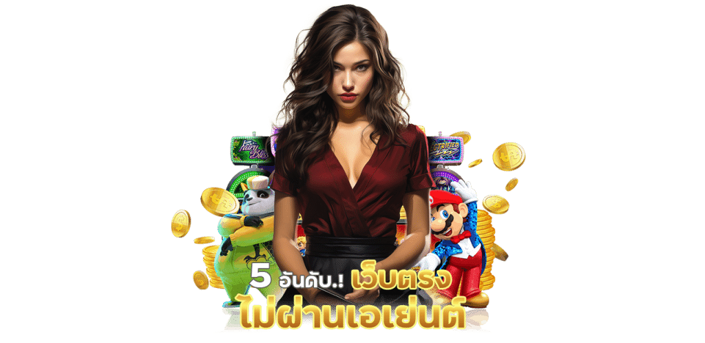 5 อันดับ เว็บตรงไม่ผ่านเอเย่นต์