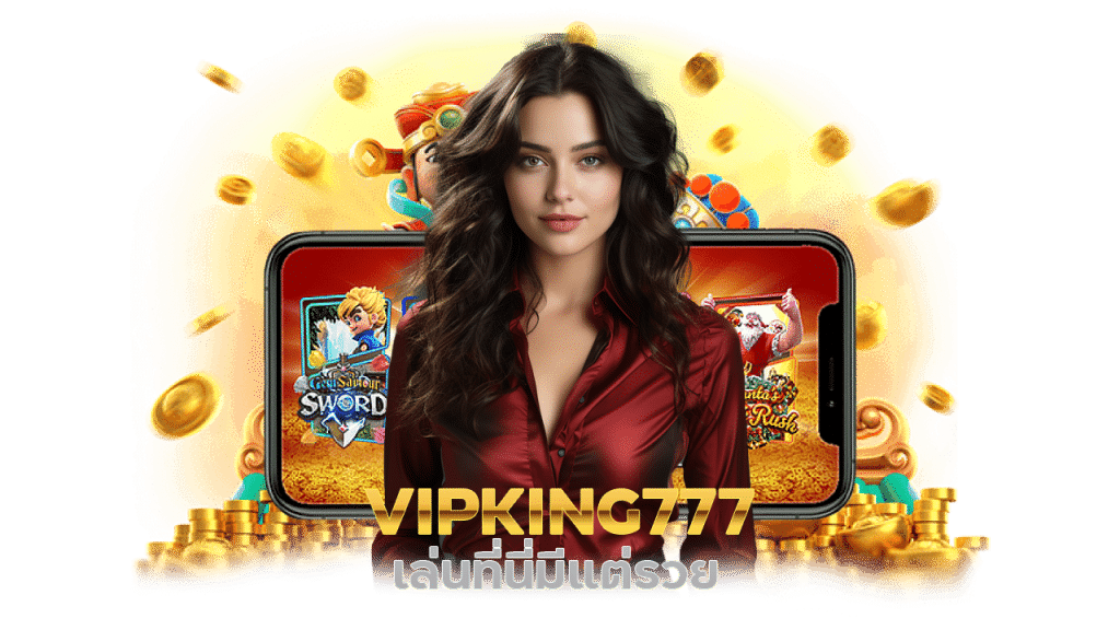 VIPKING777 เล่นที่นี่มีแต่รวย