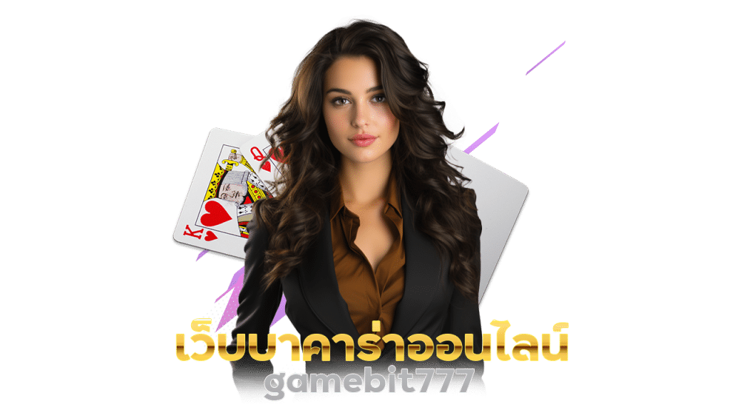 เว็บบาคาร่าออนไลน์ gamebit777