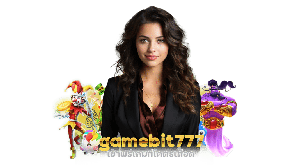 gamebit777 เข้าฟรีเกมทีโคตรเดือด