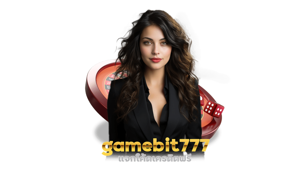 gamebit777 แจกโค้ดเครดิตฟรี