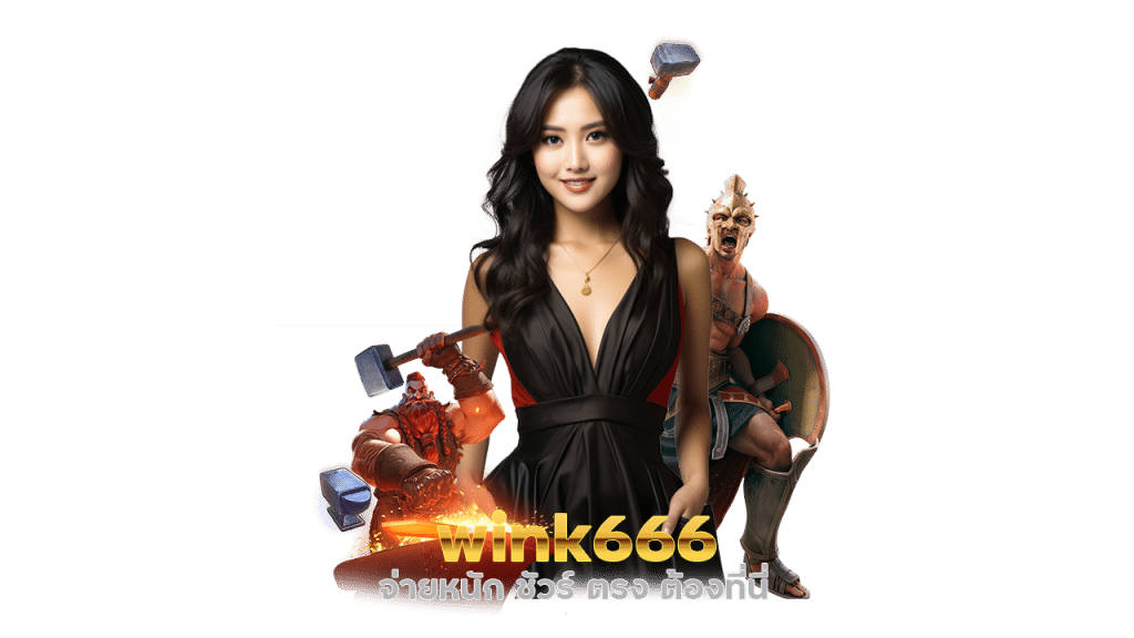 wink666 ค่ายเกมใหม่ ท้าให้ลอง