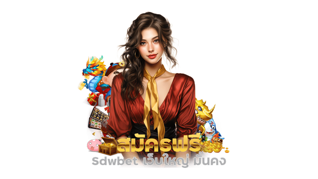 สมัครฟรี Sdwbet เว็บใหญ่ มั่นคง