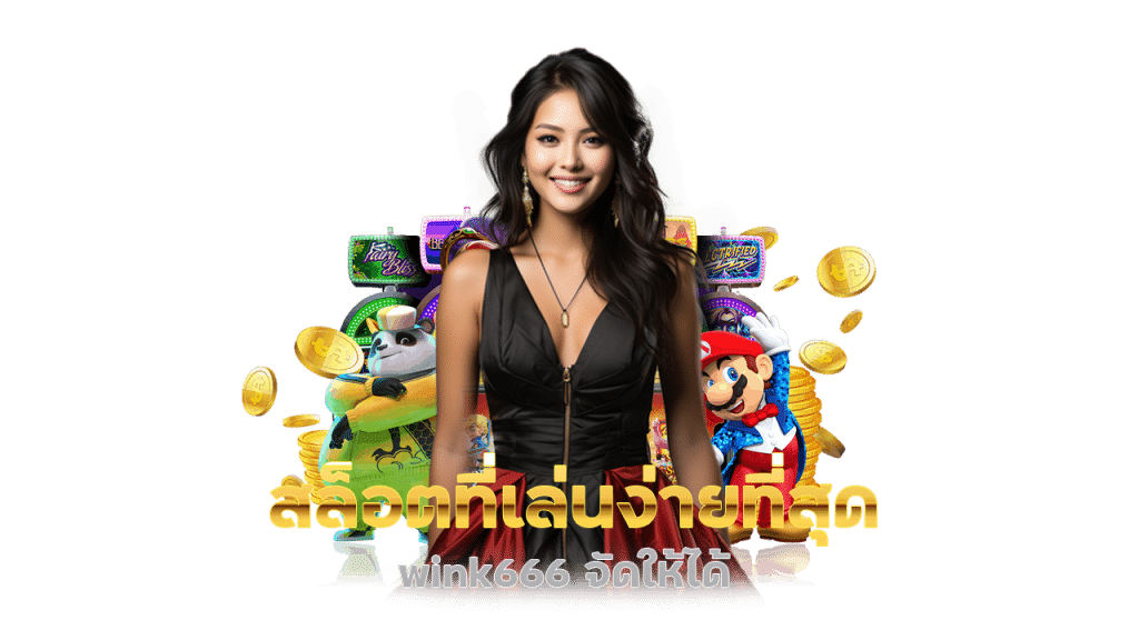 wink666 จ่ายหนัก ชัวร์ ตรง ต้องที่นี่