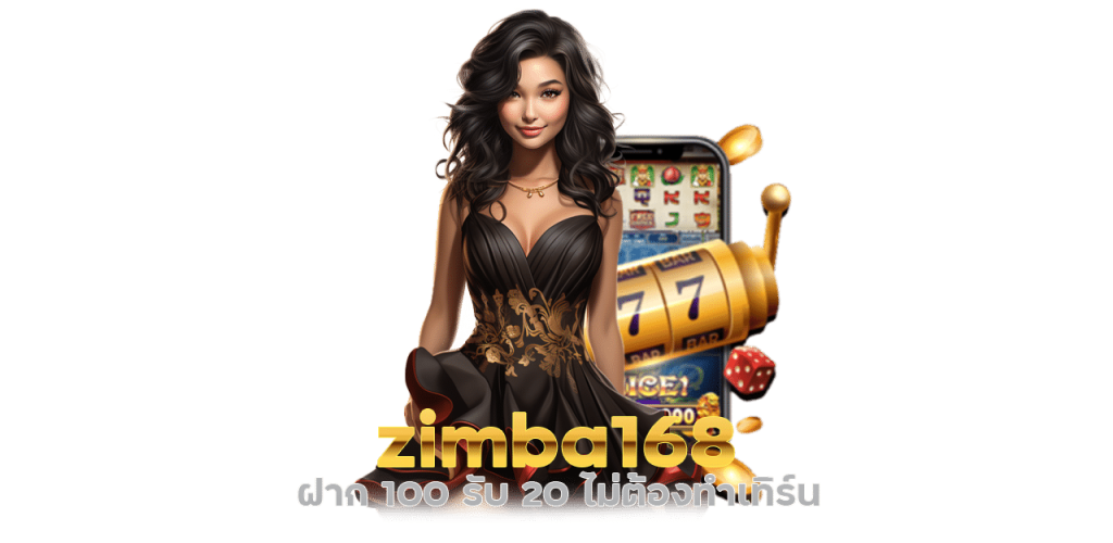 zimba168 ฝาก100 รับ 20 ไม่ต้องทำเทิร์น