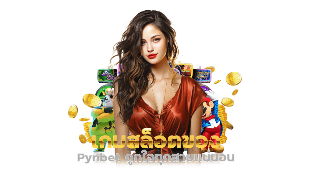 Pynbet รับสูตรสล็อต ai