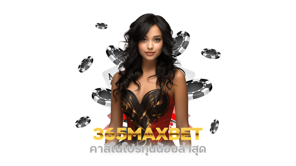 คาสิโนโปรทุนน้อยล่าสุด 365MAXBET