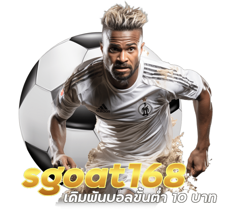 sgoat168 เดิมพันบอลขั้นต่ำ 10 บาท