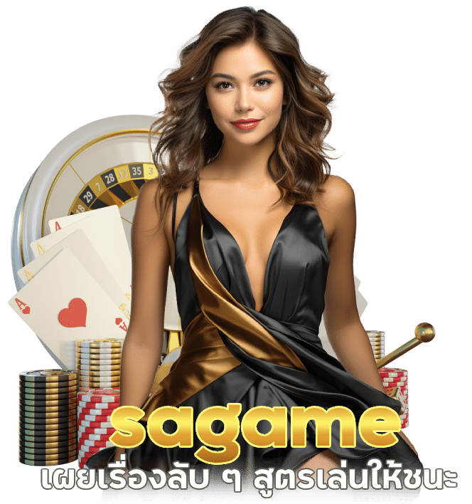 สูตรเล่น sagame ให้ชนะ