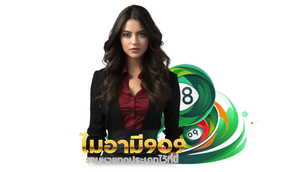 เว็บหวย ไมอามี909