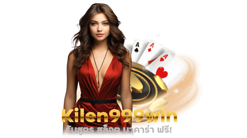 Kilen999win เครดิตฟรีกดรับเองหน้าเว็บ