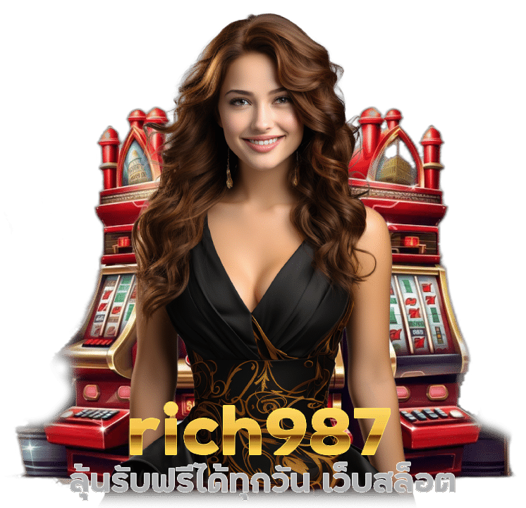 เว็บ สล็อต rich987 รับทุนฟรี