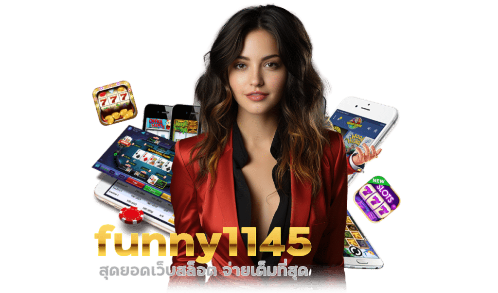 funny1145 แนะนำเวลาเกมส์แตก