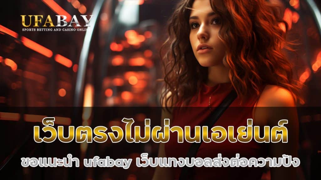 เว็บตรงไม่ผ่านเอเย่นต์