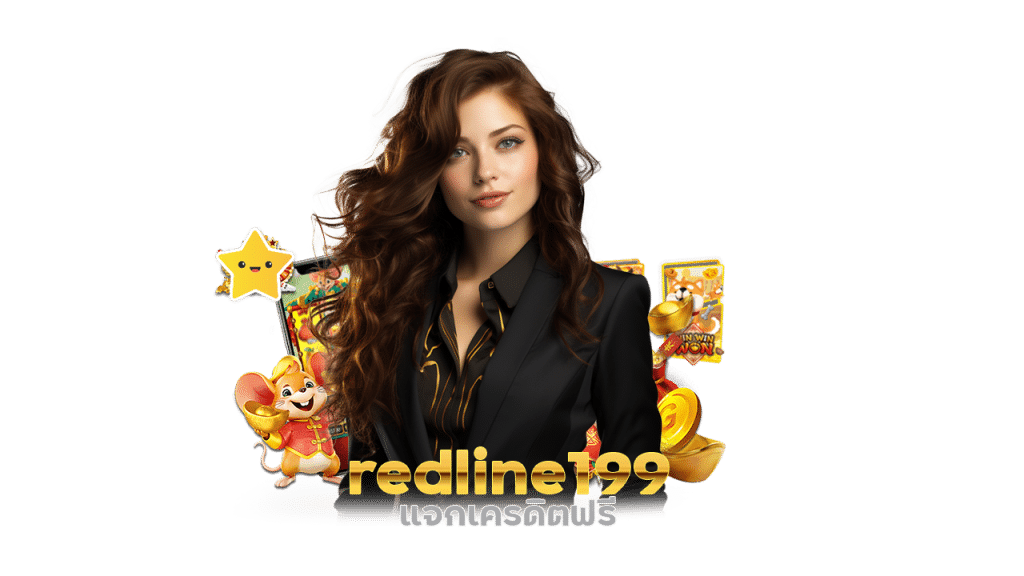 redline199 แจกเครดิตฟรี