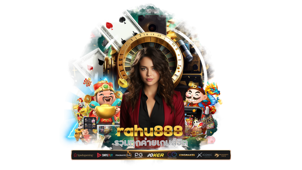 rahu888 รวมทุกค่ายเกมส์ฮิต