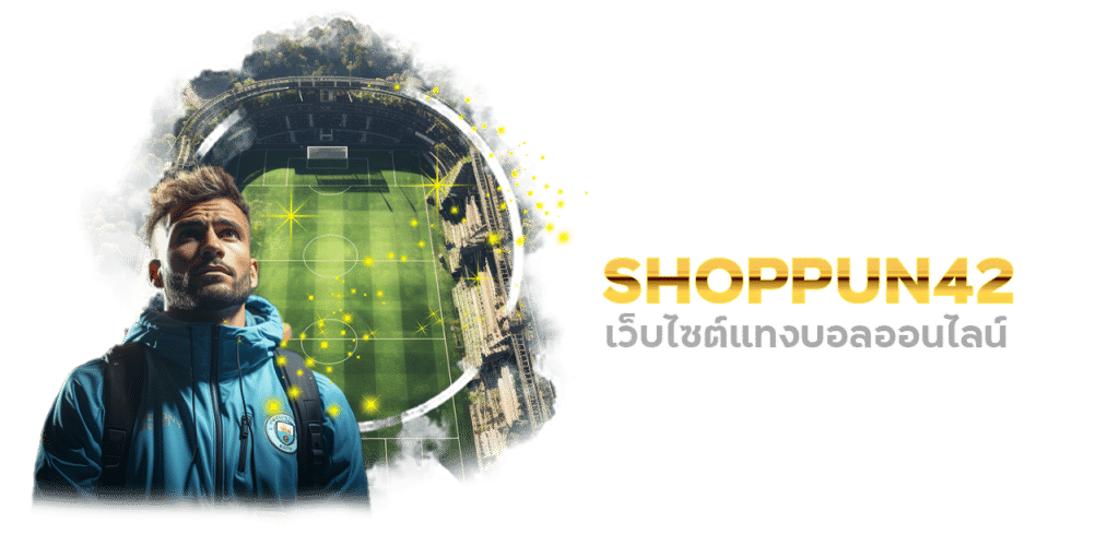 shoppun42 เว็บไซต์แทงบอลออนไลน์