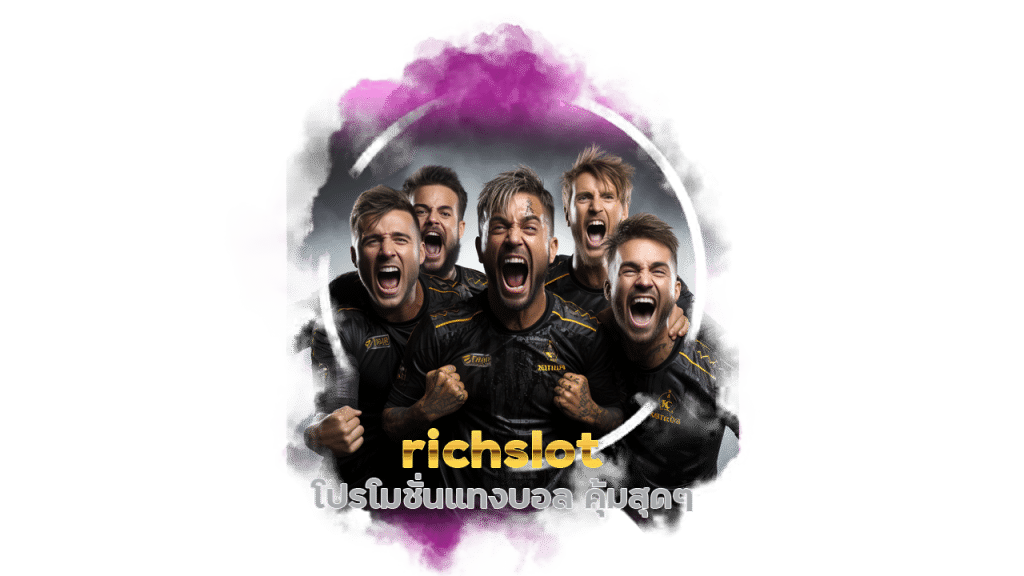 richslot โปรโมชั่นแทงบอล คุ้มสุดๆ