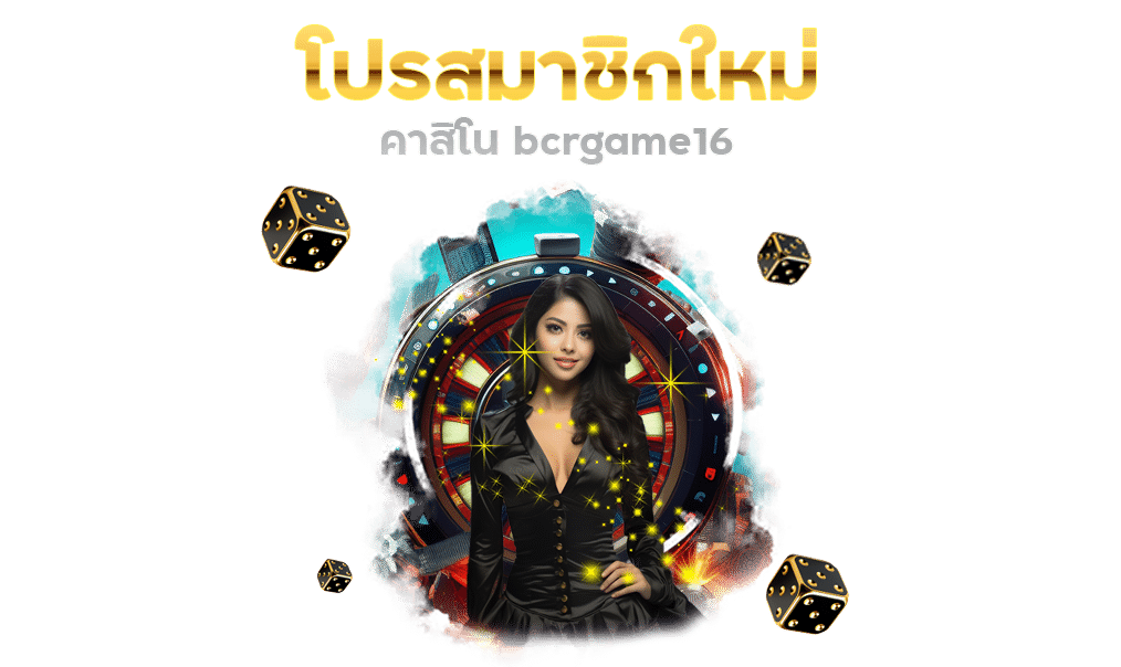 โปร สมาชิกใหม่ ค่า สิ โน bcrgame16