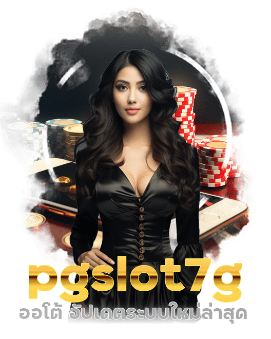 pgslot7g ออโต้ อัปเดตระบบใหม่ล่าสุด