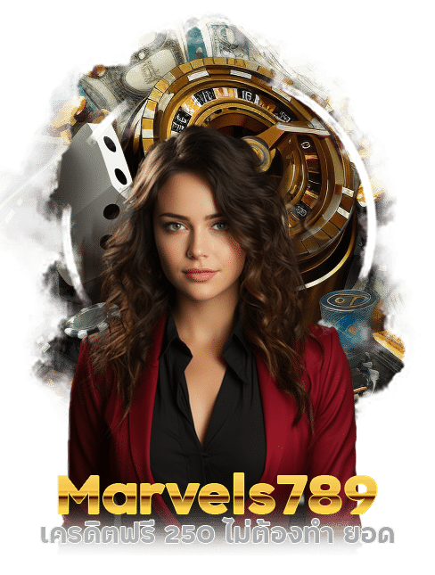 Marvels789 เครดิตฟรี 250 ไม่ต้องทำ ยอด