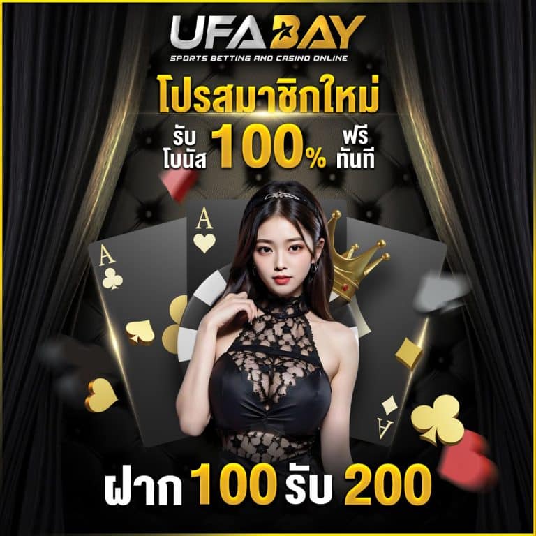 สมาชิกใหม่ ฝาก 100 รับ 200 UFABAY