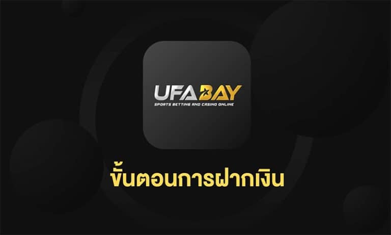 ขั้นตอนฝากเงินกับ UFABAY