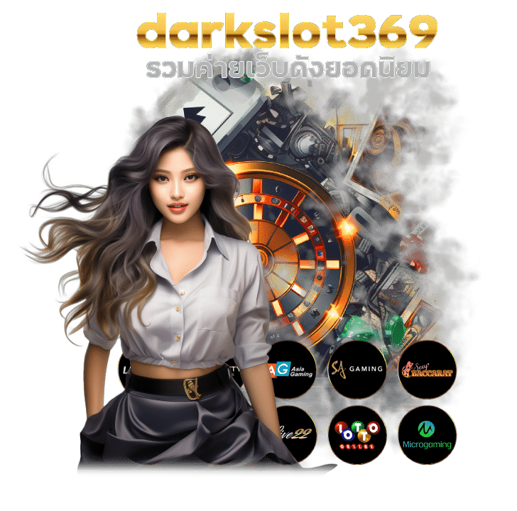 เข้าสู่ระบบ darkslot369 รวมค่าย เว็บดัง ยอด นิยม