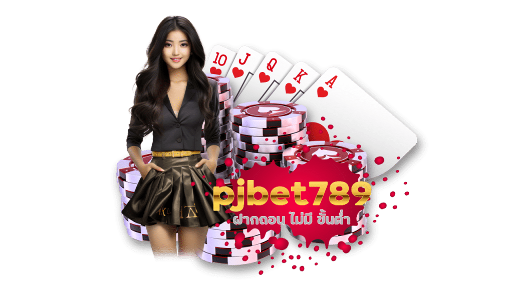 pjbet789 เว็บตรง ฝากถอน ไม่มี ขั้นต่ำ