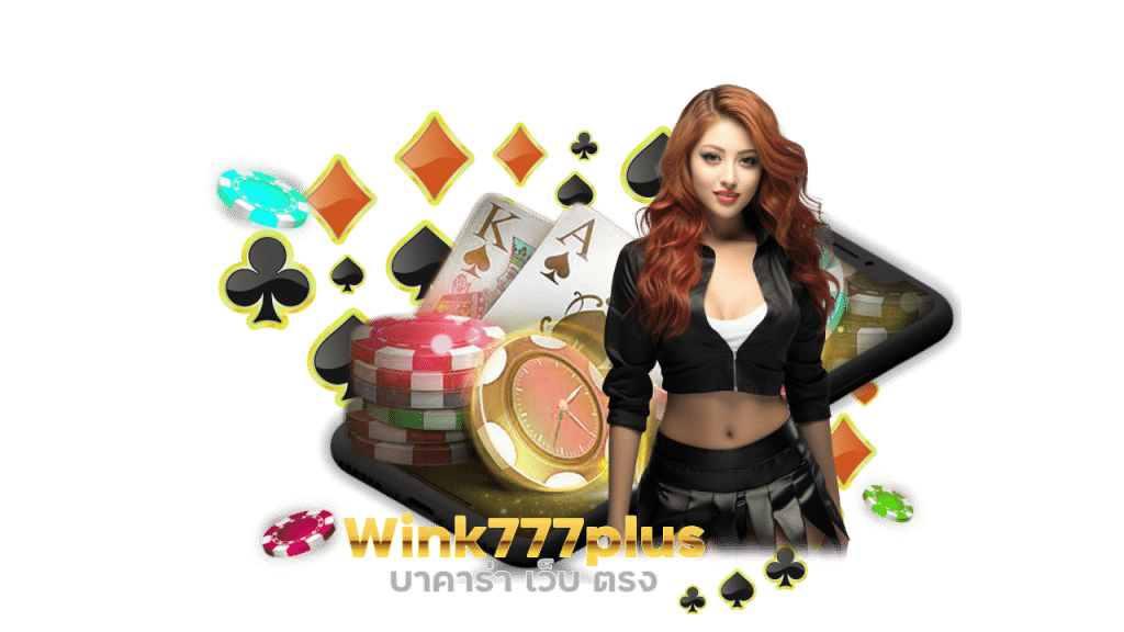 Wink777plus บาคาร่า เว็บ ตรง