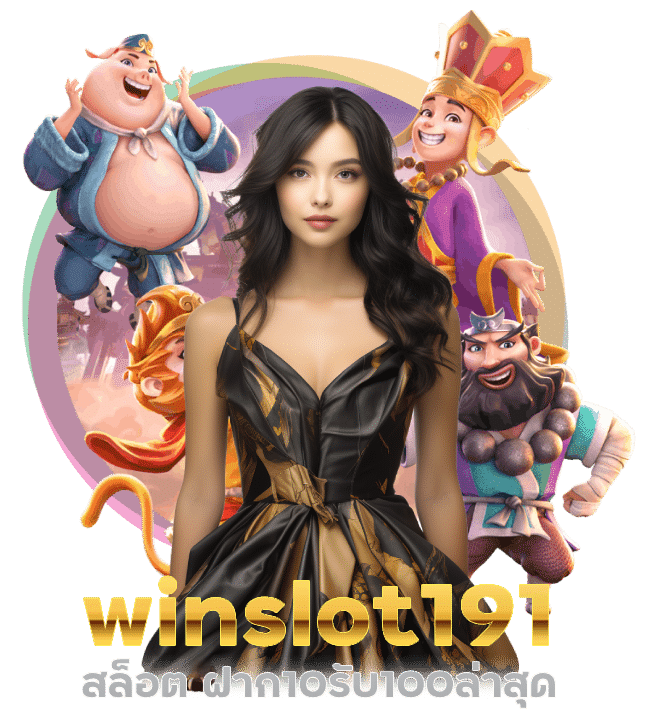 สล็อตรวมทุกค่ายเกม winslot191