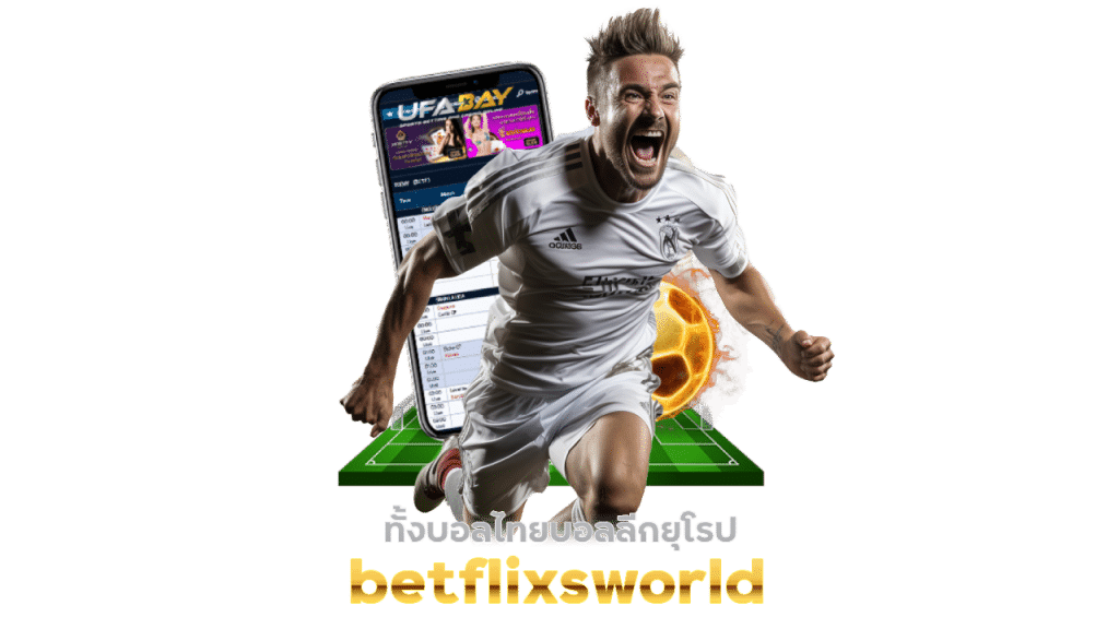 เข้าสู่ระบบเว็บ betflixsworld