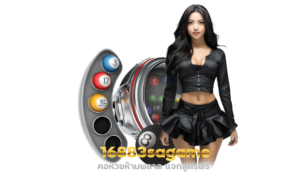 คอหวยห้ามพลาด 16883sagame แจกสูตรเล่นฟรี