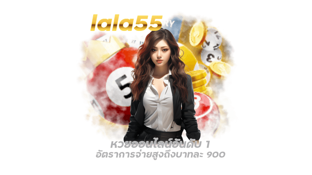 lala55 เว็บแทงหวยออนไลน์888