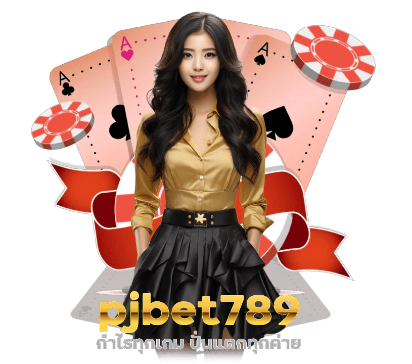 pjbet789 กำไรทุกเกม ปั่นแตกทุกค่าย