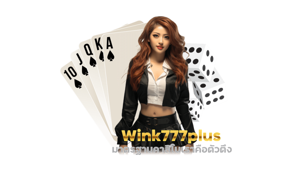 Wink777plus แจก สูตร บาคาร่า