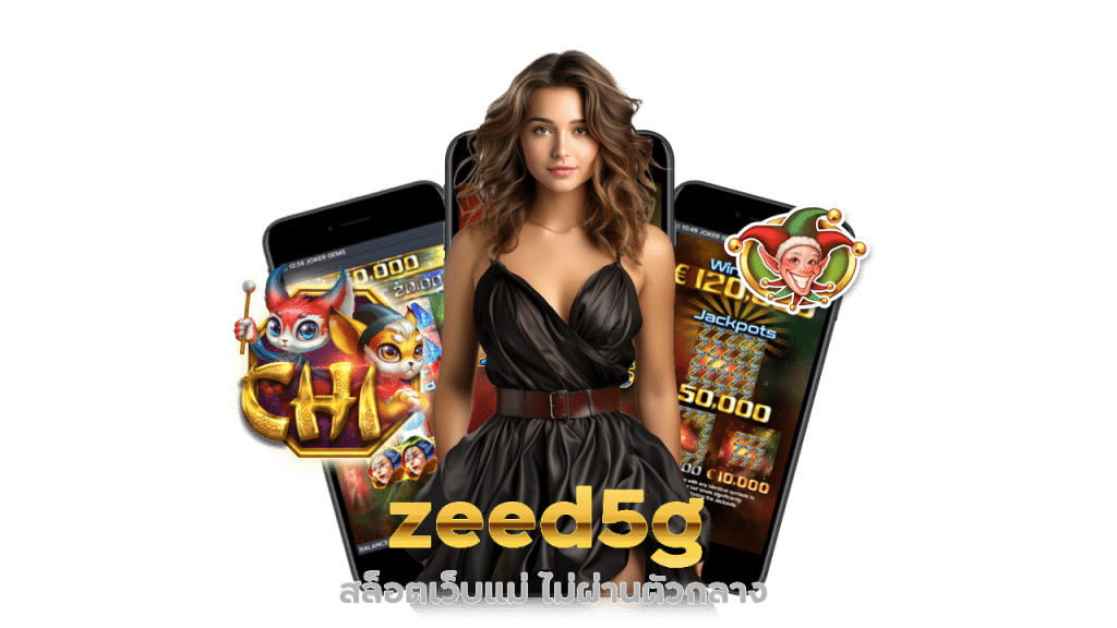 zeed5g สล็อตเว็บแม่ ไม่ผ่านตัวกลาง