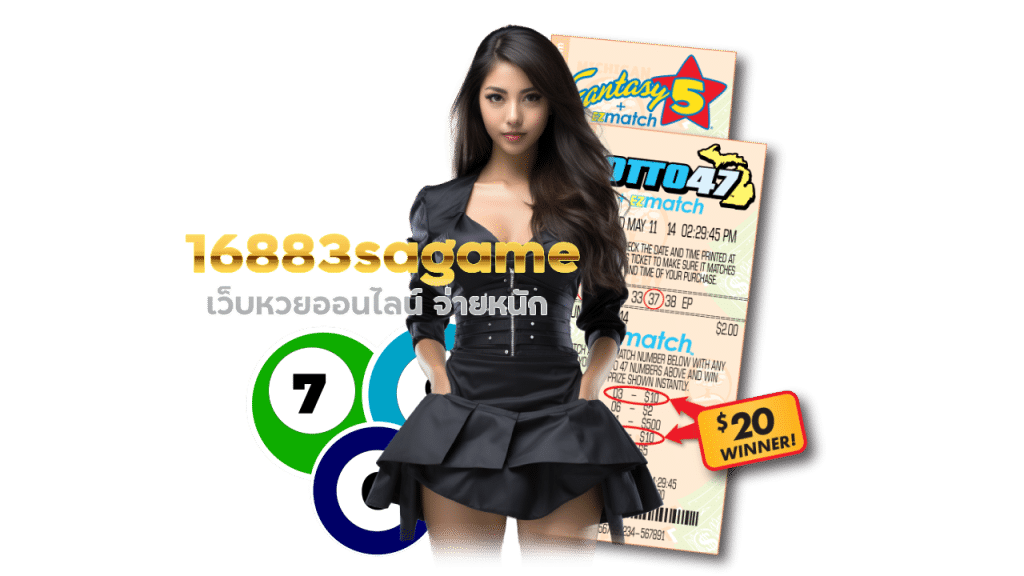 16883sagame เว็บหวยออนไลน์ จ่ายหนัก