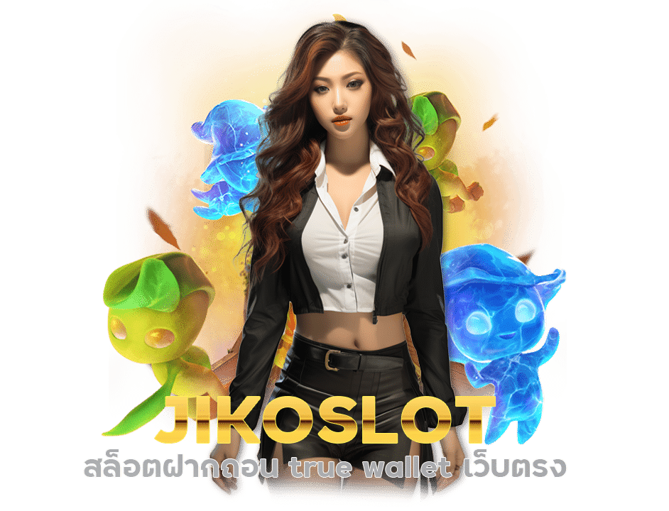 JIKOSLOT สล็อตฝากถอน true wallet เว็บตรง