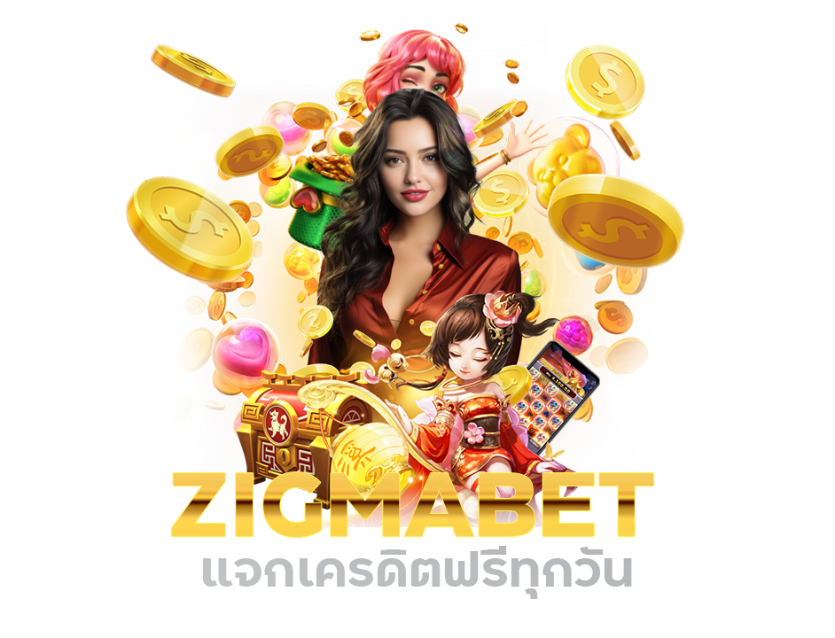 zigmabet แจกเครดิตฟรีทุกวัน