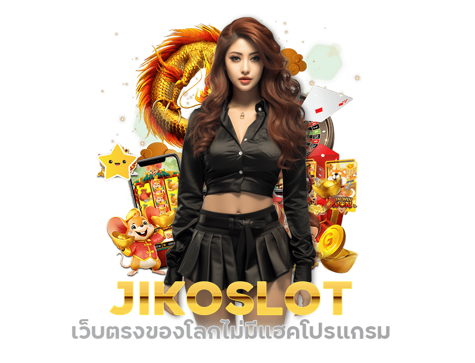 JIKOSLOT PG SLOT เว็บตรง