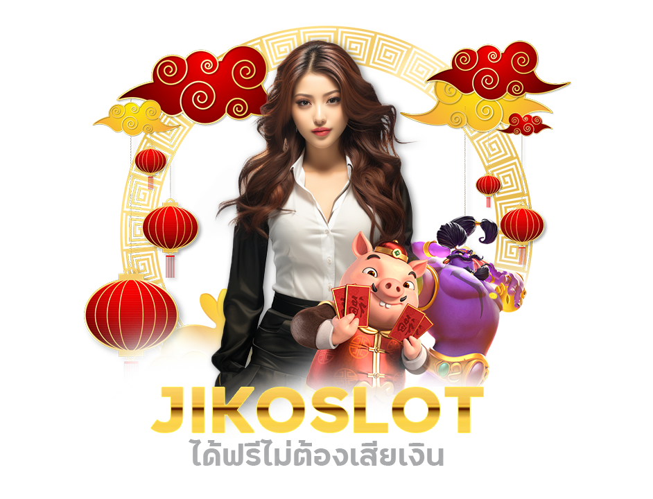 JIKOSLOT เว็บตรง ของโลก