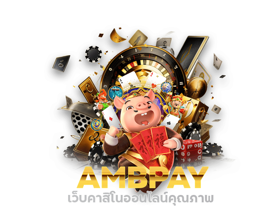 AMBPAY เว็บคาสิโนออนไลน์คุณภาพ