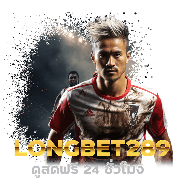 LONGBET289 ดูบอลออนไลน์ ดูสดฟรี 24 ชั่วโมง