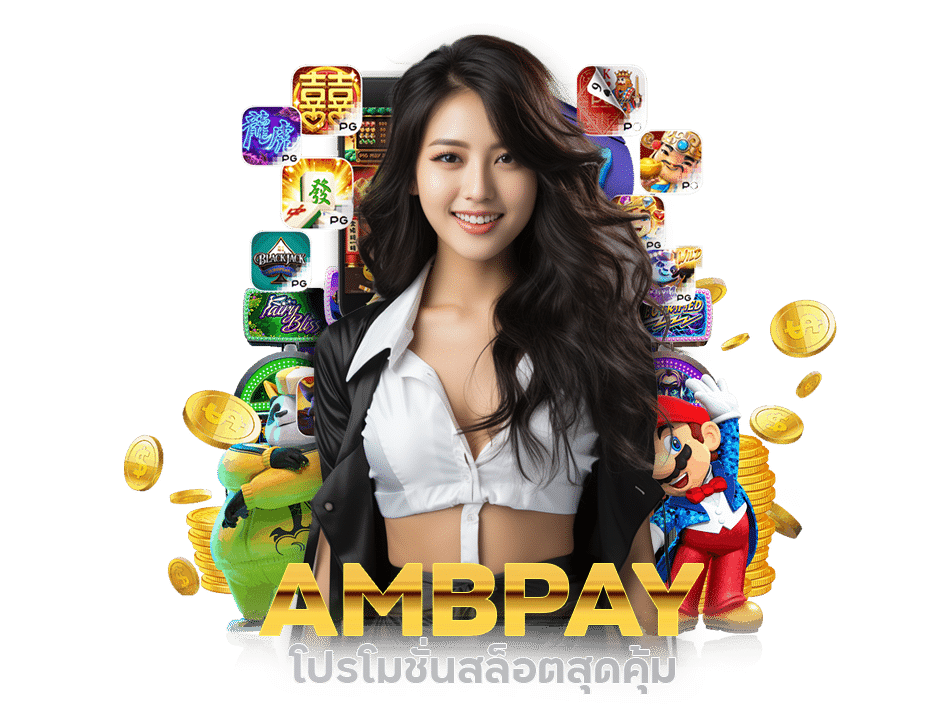 AMBPAY โปรโมชั่นสล็อตสุดคุ้ม