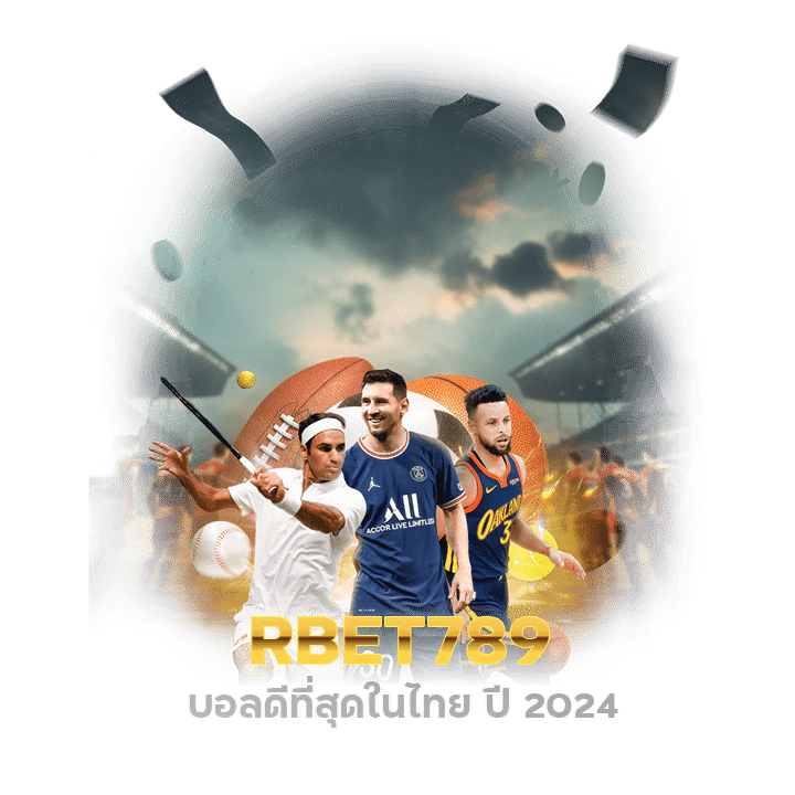 RBET789 บอลดีที่สุดในไทย ปี 2024