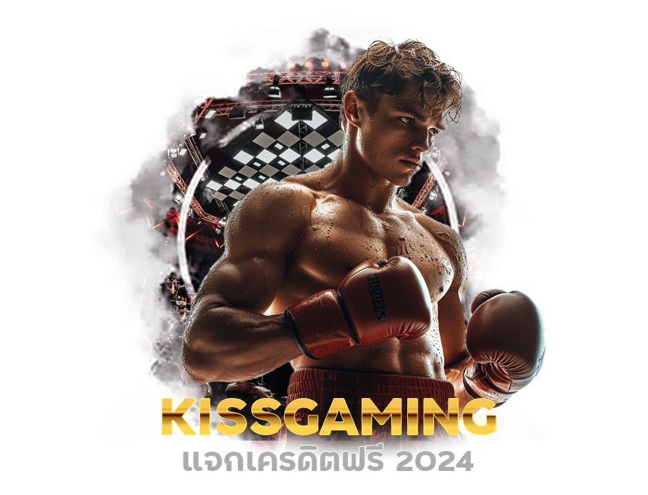 KISSGAMING แจกเครดิตฟรี 2024